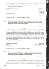 Акт комиссии при Старо-Рузском сельсовете по установлению и расследованию злодеяний немецко-фашистских захватчиков в деревне федьково Рузского района. 25 июля 1943 г.