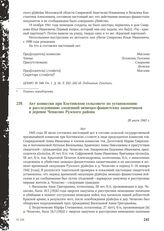 Акт комиссии при Костинском сельсовете по установлению и расследованию злодеяний немецко-фашистских захватчиков в деревне Чепасово Рузского района. 28 июля 1943 г.