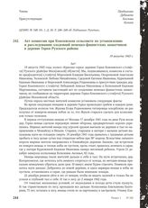 Акт комиссии при Комлевском сельсовете по установлению и расследованию злодеяний немецко-фашистских захватчиков в деревне Горки Рузского района. 19 августа 1943 г.