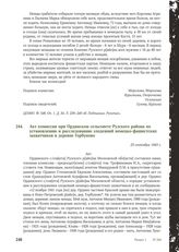 Акт комиссии при Ординском сельсовете Рузского района по установлению и расследованию злодеяний немецко-фашистских захватчиков в деревне Горбуново. 23 сентября 1943 г.