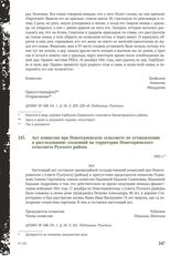 Акт комиссии при Новотеряевском сельсовете по установлению и расследованию злодеяний на территории Новотеряевского сельсовета Рузского района. 1943 г.