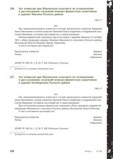 Акт комиссии при Макеихском сельсовете по установлению и расследованию злодеяний немецко-фашистских захватчиков в деревне Макеиха Рузского района. 1943 г.