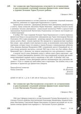 Акт комиссии при Настасьинском сельсовете по установлению и расследованию злодеяний немецко-фашистских захватчиков в селе Настасьино Рузского района. 3 февраля 1944 г.