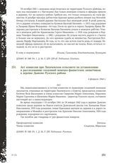 Акт комиссии при Лихачевском сельсовете по установлению и расследованию злодеяний немецко-фашистских захватчиков в деревне Дьяково Рузского района. 4 февраля 1944 г.