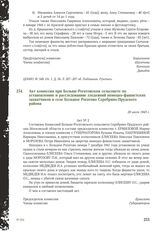 Акт комиссии при Больше-Рогатовском сельсовете по установлению и расследованию злодеяний немецко-фашистских захватчиков в селе Большое Рогатово Серебряно-Прудского района. 20 июля 1943 г.