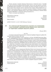 Акт комиссии при Подхоженском сельсовете по установлению и расследованию злодеяний немецко-фашистских захватчиков на территории Серебряно-Прудского района. 26 июля 1943 г. [1]