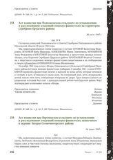 Акт комиссии при Вертлинском сельсовете по установлению и расследованию злодеяний немецко-фашистских захватчиков в деревне Загорье Солнечногорского района. Не ранее 1943 г.