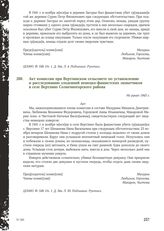 Акт комиссии при Вертлинском сельсовете по установлению и расследованию злодеяний немецко-фашистских захватчиков в селе Вертлино Солнечногорского района. Не ранее 1943 г.