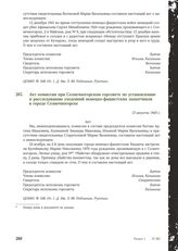 Акт комиссии при Солнечногорском горсовете по установлению и расследованию злодеяний немецко-фашистских захватчиков в городе Солнечногорске. 13 августа 1943 г.