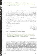 Акт комиссии при Пешковском сельсовете по установлению и расследованию злодеяний немецко-фашистских захватчиков в деревне Парфеново Солнечногорского района. 14 августа 1943 г.