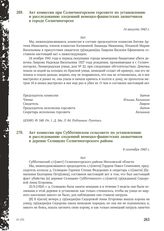 Акт комиссии при Солнечногорском горсовете по установлению и расследованию злодеяний немецко-фашистских захватчиков в городе Солнечногорске. 14 августа 1943 г.