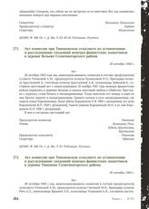 Акт комиссии при Тимоновском сельсовете по установлению и расследованию злодеяний немецко-фашистских захватчиков в деревне Вельево Солнечногорского района. 20 октября 1943 г.