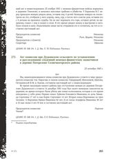 Акт комиссии при Дудкинском сельсовете по установлению и расследованию злодеяний немецко-фашистских захватчиков в деревне Погорелово Солнечногорского района. 23 октября 1943 г.