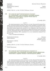 Акт комиссии при Солнечногорском сельсовете по установлению и расследованию злодеяний немецко-фашистских захватчиков в деревне Рекино-Кресты Солнечногорского района. 27 октября 1943 г.