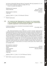 Акт комиссии при Дурыкинском сельсовете по установлению и расследованию злодеяний немецко-фашистских захватчиков в деревне Дурыкино Солнечногорского района. 28 октября 1943 г. [1]