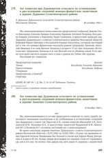 Акт комиссии при Дудкинском сельсовете по установлению и расследованию злодеяний немецко-фашистских захватчиков в деревне Замятино Солнечногорского района. 10 декабря 1943 г.