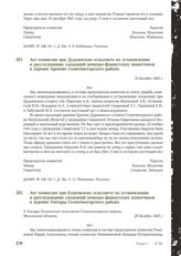 Акт комиссии при Дудкинском сельсовете по установлению и расследованию злодеяний немецко-фашистских захватчиков в деревне Хреново Солнечногорского района. 10 декабря 1943 г.