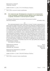 Акт комиссии при Литвиновском сельсовете по установлению и расследованию злодеяний немецко-фашистских захватчиков в деревне Литвиново Солнечногорского района. 25 декабря 1943 г.