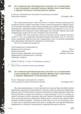 Акт комиссии при Литвиновском сельсовете по установлению и расследованию злодеяний немецко-фашистских захватчиков в деревне Кочугино Солнечногорского района. 25 декабря 1943 г.