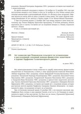 Акт комиссии при Пешковском сельсовете по установлению и расследованию злодеяний немецко-фашистских захватчиков в деревне Парфенове Солнечногорского района. Не ранее 1943 г.