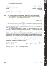 Акт комиссии при Вертлинском сельсовете по установлению и расследованию злодеяний немецко-фашистских захватчиков в селе Сергеевка Солнечногорского района. Не ранее 1943 г.