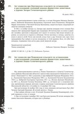 Акт комиссии при Вертлинском сельсовете по установлению и расследованию злодеяний немецко-фашистских захватчиков в деревне Загорье Солнечногорского района. Не ранее 1943 г.