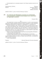 Акт комиссии при Мошницком сельсовете по установлению и расследованию злодеяний немецко-фашистских захватчиков на территории сельсовета. Не ранее 1943 г.