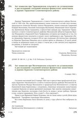 Акт комиссии при Таракановском сельсовете по установлению и расследованию злодеяний немецко-фашистских захватчиков в деревне Тараканово Солнечногорского района. 1943 г.