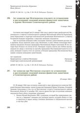 Акт комиссии при Мелечкинском сельсовете по установлению и расследованию злодеяний немецко-фашистских захватчиков в деревне Мелечкино Солнечногорского района. 6 января 1944 г.