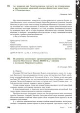 Акт комиссии при Солнечногорском горсовете по установлению и расследованию злодеяний немецко-фашистских захватчиков в г. Солнечногорске. 8 февраля 1944 г.