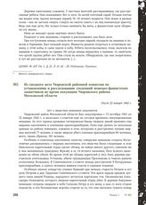 Из сводного акта Уваровской районной комиссии по установлению и расследованию злодеяний немецко-фашистских захватчиков во время оккупации Уваровского района Московской области. После 22 января 1942 г.