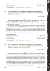 Акт комиссии при Кутузовском сельсовете по установлению и расследованию злодеяний немецко-фашистских захватчиков в Химкинском районе. Не ранее 1943 г.