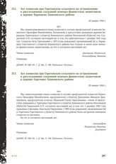 Акт комиссии при Горетовском сельсовете по установлению и расследованию злодеяний немецко-фашистских захватчиков в деревне Баранцево Химкинского района. 24 января 1944 г. [2]