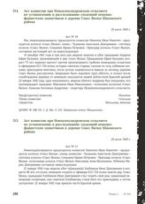 Акт комиссии при Новоалександровском сельсовете по установлению и расследованию злодеяний немецко-фашистских захватчиков в деревне Спасс Вилки Шаховского района. 23 июля 1943 г. [1]