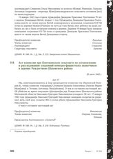 Акт комиссии при Коптязинском сельсовете по установлению и расследованию злодеяний немецко-фашистских захватчиков в деревне Рождествено Шаховского района. 25 июля 1943 г.