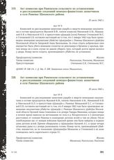 Акт комиссии при Раменском сельсовете по установлению и расследованию злодеяний немецко-фашистских захватчиков в селе Раменье Шаховского района. 25 июля 1943 г. [1]