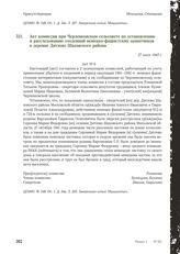 Акт комиссии при Черленковском сельсовете по установлению и расследованию злодеяний немецко-фашистских захватчиков в деревне Дятлово Шаховского района. 27 июля 1943 г.