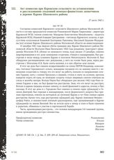 Акт комиссии при Ядровском сельсовете по установлению и расследованию злодеяний немецко-фашистских захватчиков в деревне Ядрово Шаховского района. 27 июля 1943 г.