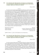 Акт комиссии при Дрызловском сельсовете по установлению и расследованию злодеяний немецко-фашистских захватчиков в деревне Дрызлово Шаховского района. 28 июля 1943 г. [1]