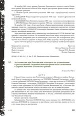 Акт комиссии при Репотинском сельсовете по установлению и расследованию злодеяний немецко-фашистских захватчиков в деревне Репотино Шаховского района. 15 августа 1943 г. [1]