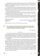 Акт комиссии при Белоколпском сельсовете по установлению и расследованию злодеяний немецко-фашистских захватчиков в деревне Темниково Шаховского района. 30 октября 1943 г.