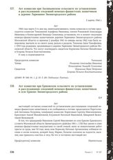 Акт комиссии при Аксиньинском сельсовете по установлению и расследованию злодеяний немецко-фашистских захватчиков в деревне Ларюшино Звенигородского района. 5 марта 1944 г.