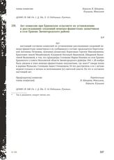 Акт комиссии при Ершовском сельсовете по установлению и расследованию злодеяний немецко-фашистских захватчиков в селе Ершово Звенигородского района [2]