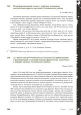 Акт комиссии при Ошейкинском сельсовете по установлению и расследованию злодеяний немецко-фашистских захватчиков в деревне Брыково Лотошинского района. 15 июля 1943 г.