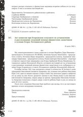 Акт комиссии при Егорьевском сельсовете по установлению и расследованию злодеяний немецко-фашистских захватчиков в селении Егорье Лотошинского района. 16 июля 1943 г.