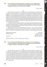 Акт комиссии при Михалевском сельсовете по установлению и расследованию злодеяний немецко-фашистских захватчиков в деревне Натальино Лотошинского района. 19 июля 1943 г.