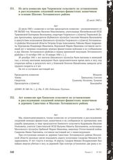 Акт комиссии при Киевском сельсовете по установлению и расследованию злодеяний немецко-фашистских захватчиков в деревнях Савостино и Мазлово Лотошинского района. 24 июля 1943 г.