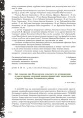 Акт комиссии при Федосовском сельсовете по установлению и расследованию злодеяний немецко-фашистских захватчиков в деревне Макарово Лотошинского района. 24 июля 1943 г.