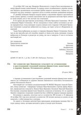 Акт комиссии при Звановском сельсовете по установлению и расследованию злодеяний немецко-фашистских захватчиков в деревне Званово Лотошинского района. 25 июля 1943 г.