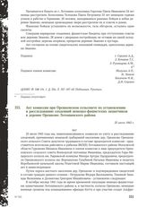 Акт комиссии при Орешковском сельсовете по установлению и расследованию злодеяний немецко-фашистских захватчиков в деревне Орешково Лотошинского района. 25 июля 1943 г.